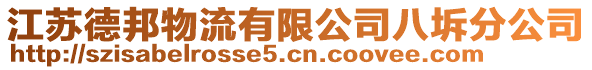 江蘇德邦物流有限公司八坼分公司