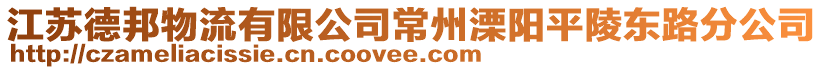 江蘇德邦物流有限公司常州溧陽平陵東路分公司