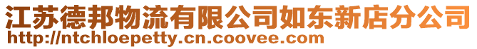 江蘇德邦物流有限公司如東新店分公司