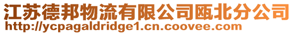 江蘇德邦物流有限公司甌北分公司