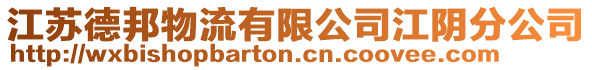 江蘇德邦物流有限公司江陰分公司