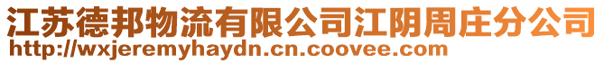 江蘇德邦物流有限公司江陰周莊分公司