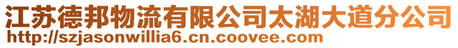 江蘇德邦物流有限公司太湖大道分公司