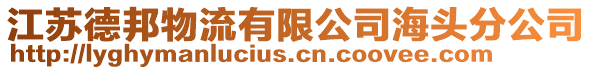 江蘇德邦物流有限公司海頭分公司