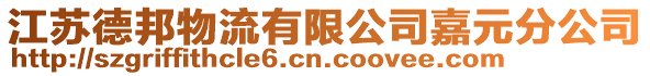 江蘇德邦物流有限公司嘉元分公司
