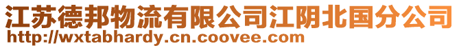 江蘇德邦物流有限公司江陰北國(guó)分公司