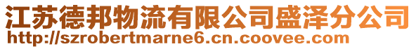 江蘇德邦物流有限公司盛澤分公司