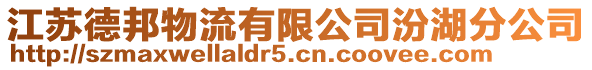 江蘇德邦物流有限公司汾湖分公司