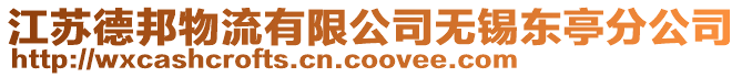 江蘇德邦物流有限公司無錫東亭分公司