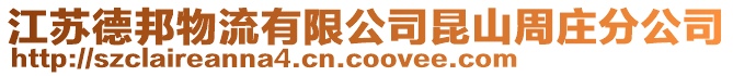 江蘇德邦物流有限公司昆山周莊分公司