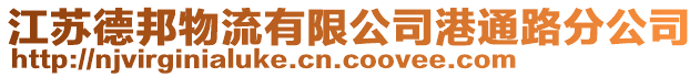 江蘇德邦物流有限公司港通路分公司