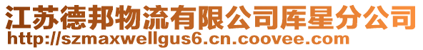 江蘇德邦物流有限公司厙星分公司