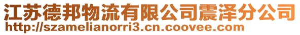 江蘇德邦物流有限公司震澤分公司