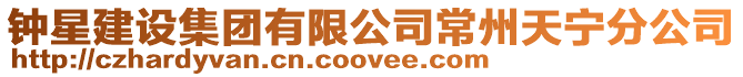 鐘星建設集團有限公司常州天寧分公司