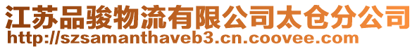 江蘇品駿物流有限公司太倉分公司