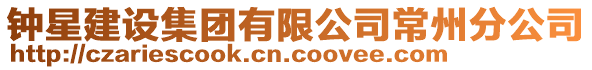 鐘星建設集團有限公司常州分公司