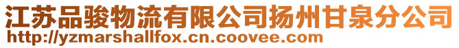 江蘇品駿物流有限公司揚州甘泉分公司