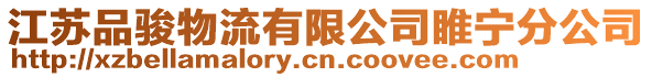 江蘇品駿物流有限公司睢寧分公司