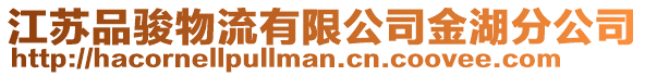 江蘇品駿物流有限公司金湖分公司