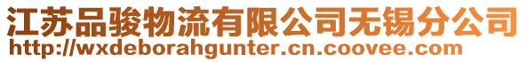 江蘇品駿物流有限公司無錫分公司