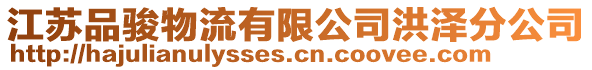 江蘇品駿物流有限公司洪澤分公司