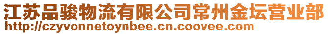 江蘇品駿物流有限公司常州金壇營(yíng)業(yè)部