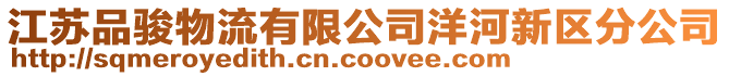 江蘇品駿物流有限公司洋河新區(qū)分公司