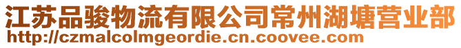 江蘇品駿物流有限公司常州湖塘營業部