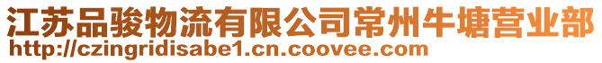 江蘇品駿物流有限公司常州牛塘營業(yè)部