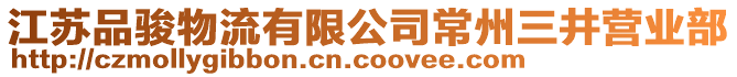 江蘇品駿物流有限公司常州三井營業(yè)部