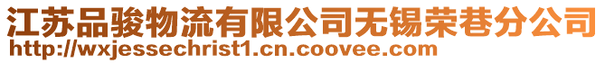 江蘇品駿物流有限公司無錫榮巷分公司