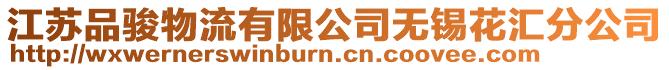 江蘇品駿物流有限公司無錫花匯分公司