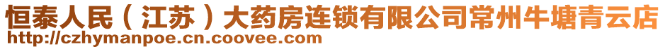 恒泰人民(江蘇)大藥房連鎖有限公司常州牛塘青云店