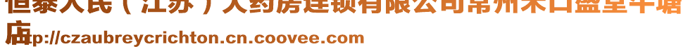 恒泰人民(江蘇)大藥房連鎖有限公司常州禾口盛堂牛塘
店