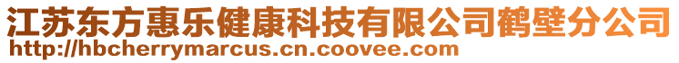 江蘇東方惠樂(lè)健康科技有限公司鶴壁分公司