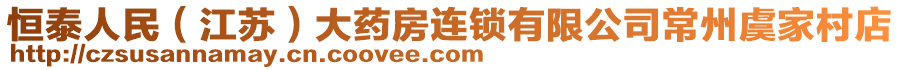 恒泰人民(江蘇)大藥房連鎖有限公司常州虞家村店