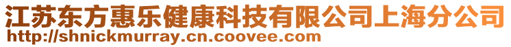 江蘇東方惠樂健康科技有限公司上海分公司