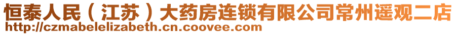 恒泰人民（江蘇）大藥房連鎖有限公司常州遙觀二店