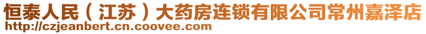 恒泰人民（江蘇）大藥房連鎖有限公司常州嘉澤店