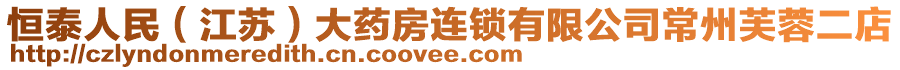 恒泰人民（江蘇）大藥房連鎖有限公司常州芙蓉二店