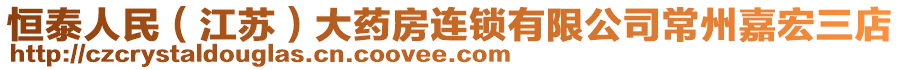 恒泰人民（江蘇）大藥房連鎖有限公司常州嘉宏三店