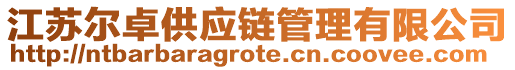 江蘇爾卓供應(yīng)鏈管理有限公司