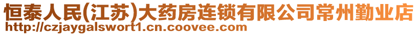 恒泰人民(江蘇)大藥房連鎖有限公司常州勤業(yè)店