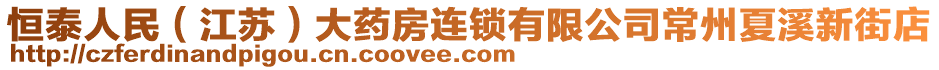 恒泰人民（江蘇）大藥房連鎖有限公司常州夏溪新街店