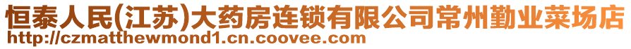 恒泰人民(江蘇)大藥房連鎖有限公司常州勤業(yè)菜場店