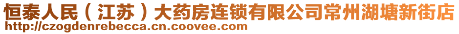 恒泰人民（江蘇）大藥房連鎖有限公司常州湖塘新街店