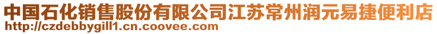 中國(guó)石化銷(xiāo)售股份有限公司江蘇常州潤(rùn)元易捷便利店