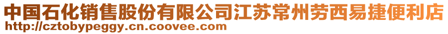 中國石化銷售股份有限公司江蘇常州勞西易捷便利店