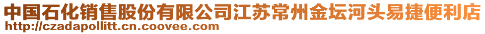 中國(guó)石化銷售股份有限公司江蘇常州金壇河頭易捷便利店