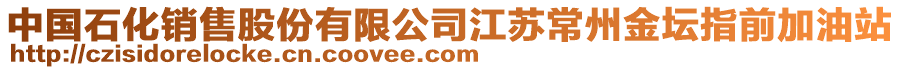 中國(guó)石化銷售股份有限公司江蘇常州金壇指前加油站